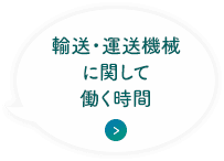 輸送・運送機械に関して働く時間