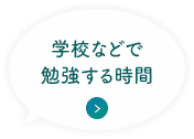 学校などで勉強する時間