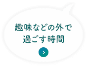 趣味などの外で過ごす時間