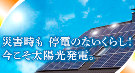 災害時も停電のないくらし！今こそ太陽光発電。