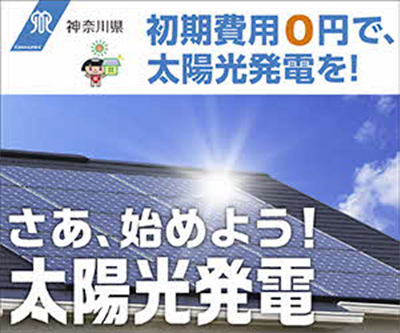 初期費用0円で、太陽光発電を！さあ、始めよう太陽光発電