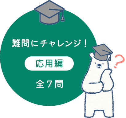 難問にチャレンジ！応用編 全7問