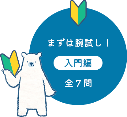 まずは腕試し！入門編 全7問