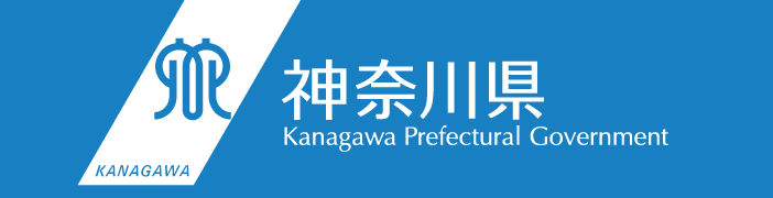 神奈川県公式ホームページ