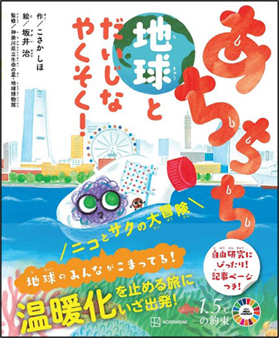 あちちち地球とだいじなやくそく！