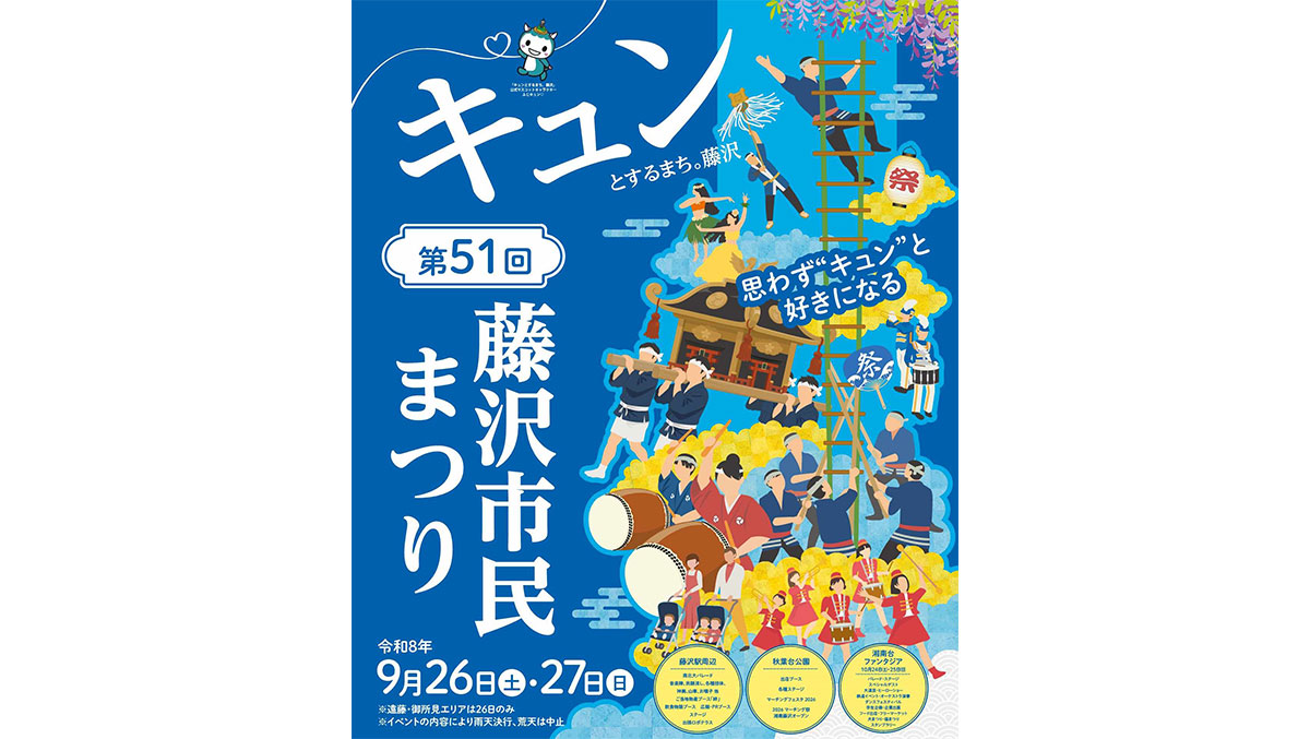 キュンとするまち。藤沢 思わず“キュン”と好きになる 第51回藤沢市民まつり 令和8年9月26日（土）・27日（日） ※遠藤・御所見エリアは26日のみ ※イベントの内容により雨天決行、荒天は中止