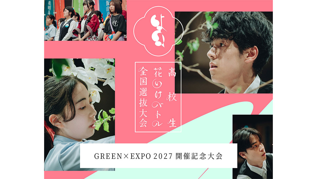 高校生 花いけバトル 全国選抜大会 GREEN×EXPO 2027 開催記念大会