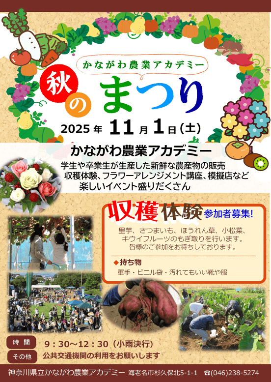 かながわ農業アカデミーまつりポスター