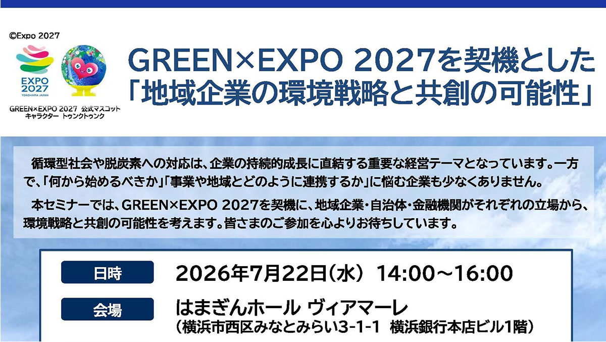 GREEN×EXPO 2027を契機とした「地域企業の環境戦略と共創の可能性」