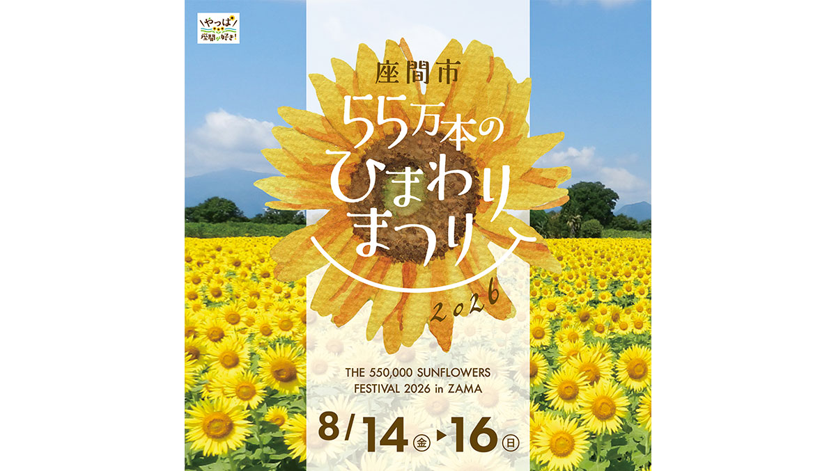 やっぱ座間が好き！ 座間市 55万本のひまわりまつり2026 THE 550,000 SUNFLOWERS FESTIVAL 2026 in ZAMA 8/14(金)から8/16(日)