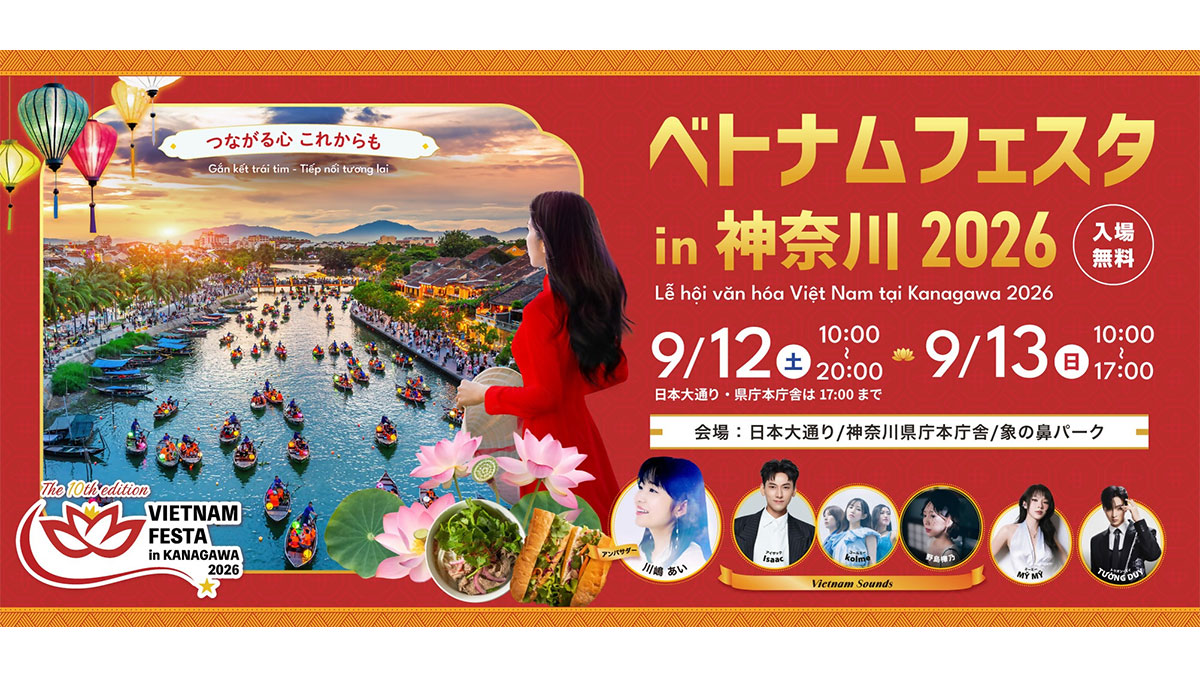 ベトナムフェスタin神奈川2026 入場無料 9/12(土) 10:00～20:00(日本大通り・県庁本庁舎は17:00まで) 9/13(日)10:00～17:00 会場：日本大通り／神奈川県庁本庁舎／象の鼻パーク