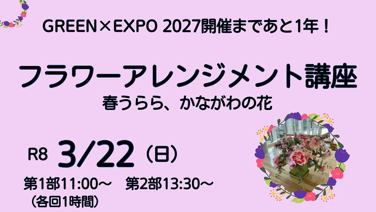 フラワーアレンジメント講座