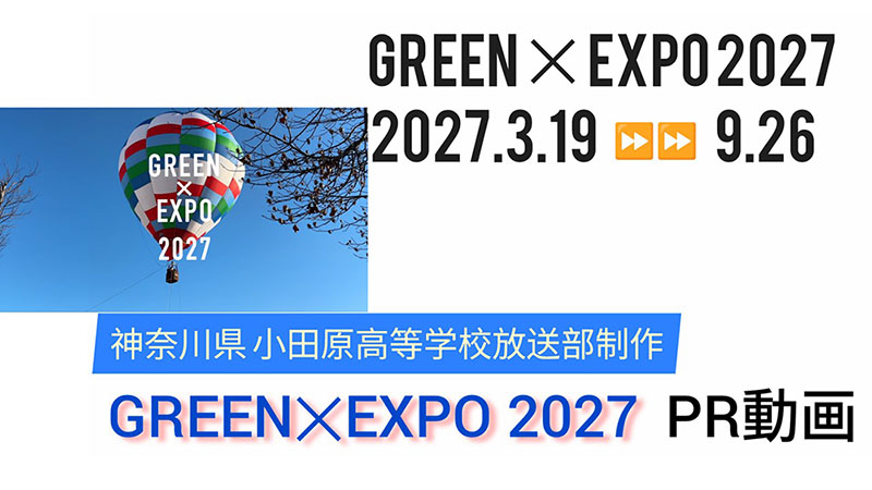 GREEN×EXPO 2027 PR動画（県立小田原高校制作）①