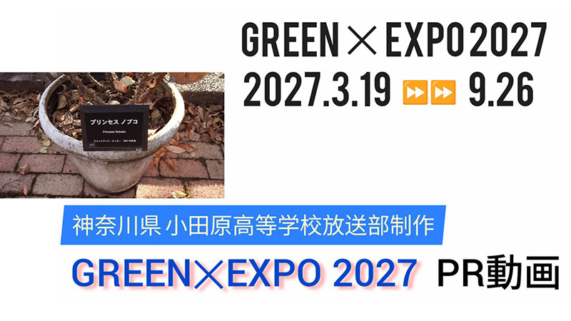 GREEN×EXPO 2027 PR動画（県立小田原高校制作）②