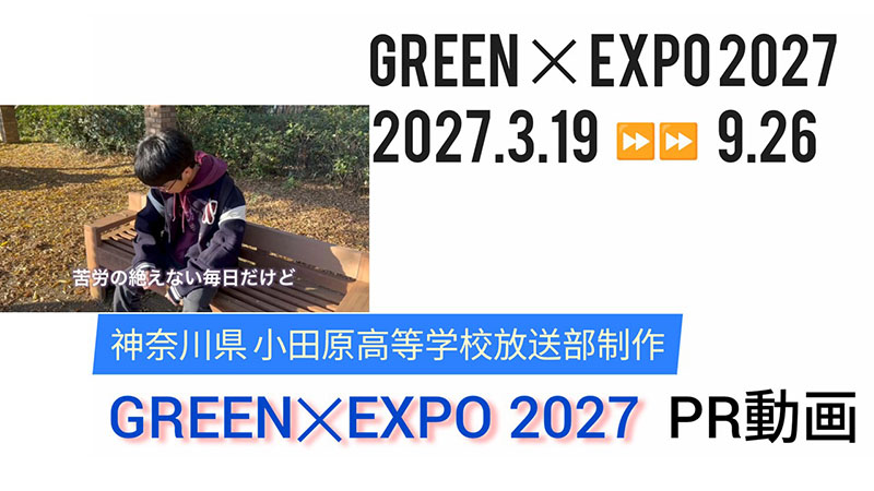 GREEN×EXPO 2027 PR動画（県立小田原高校制作）④