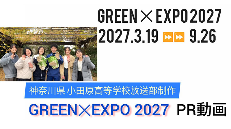 GREEN×EXPO 2027 PR動画（県立小田原高校制作）⑤