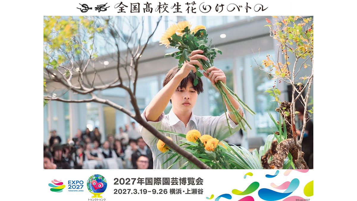 全国高校生花いけバトル EXPO2027 YOKOHAMA JAPAN 2027年国際園芸博覧会 2027.3.19-9.26 横浜・上瀬谷