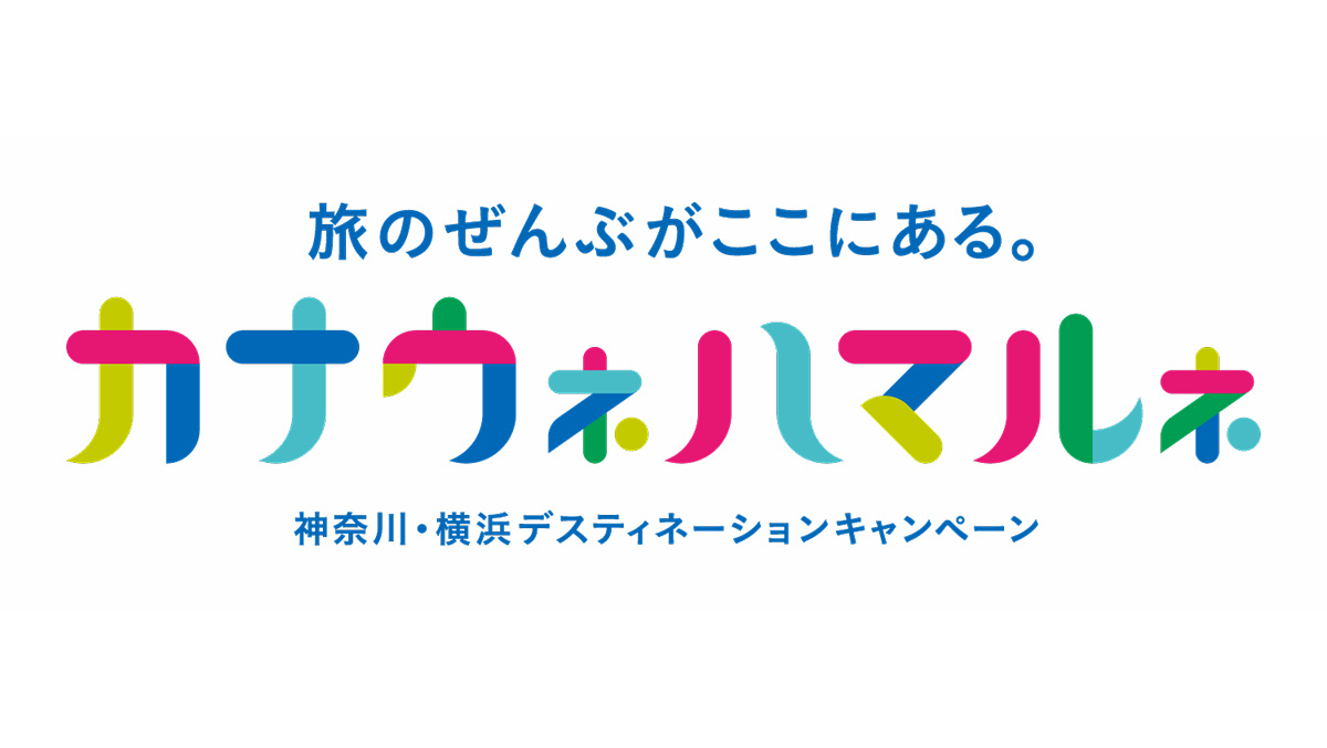 旅のぜんぶがここにある。 カナウネハマルネ 神奈川・横浜デスティネーションキャンペーン