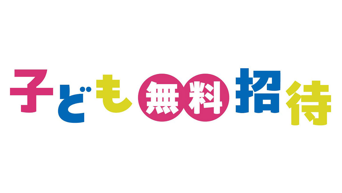 子ども無料招待