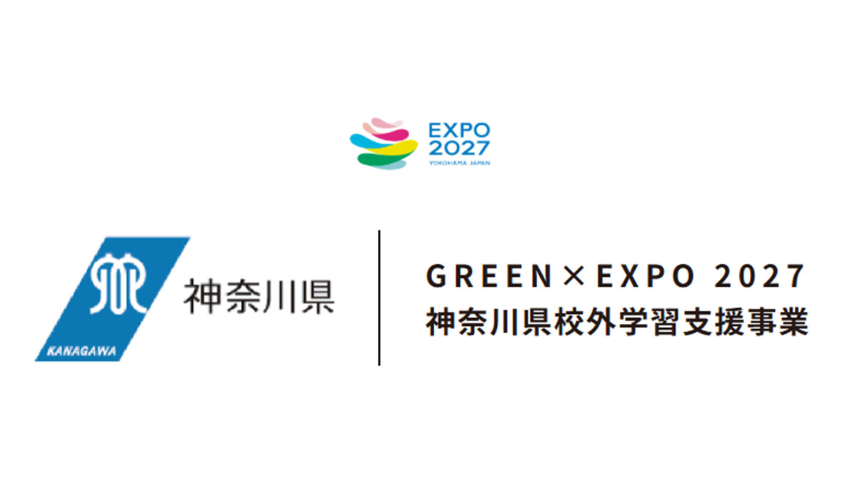 神奈川県 GREEN×EXPO 2027 神奈川県校外学習支援事業