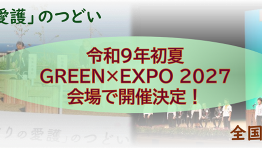 全国「みどりの愛護」のつどい