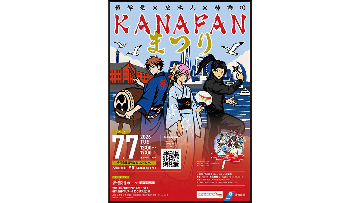 留学生×日本人×神奈川 KANAFANまつり DATE 2026.7.7 TUE 12:00~17:00 来場受付 11:45~ 合同会社説明会 13:30~17:00 入場料無料 ￥0 Entrance Free