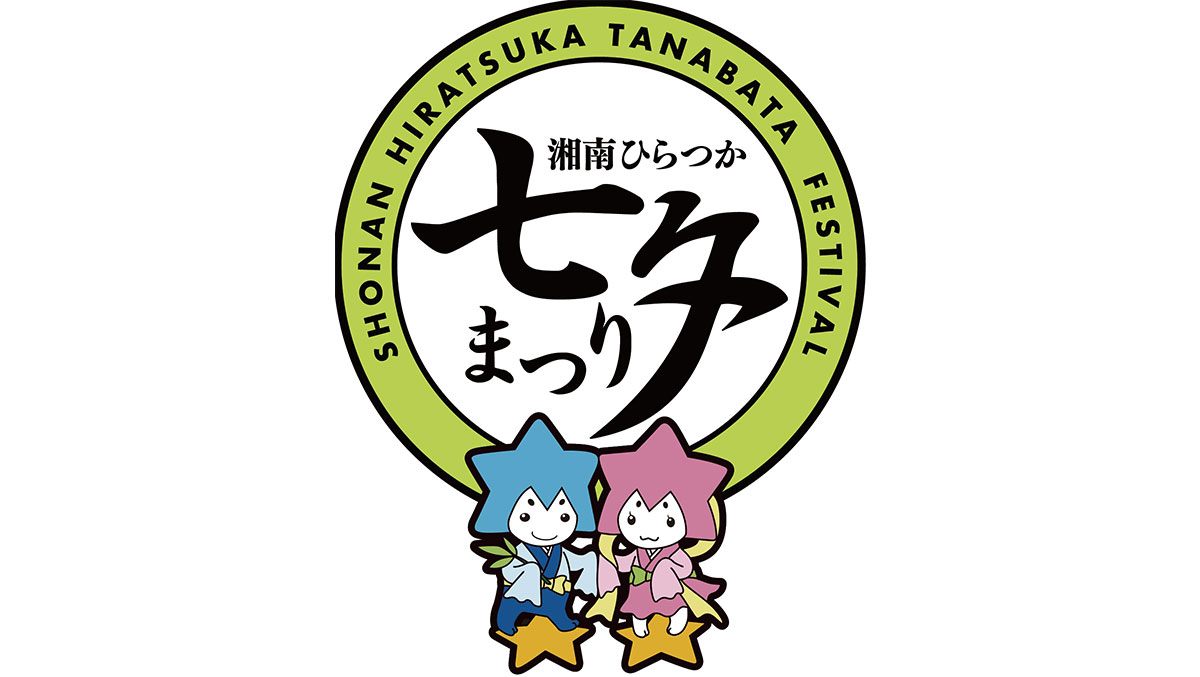 SHONAN HIRATSUKA TANABATA FESTIVAL 湘南ひらつか 七夕まつり