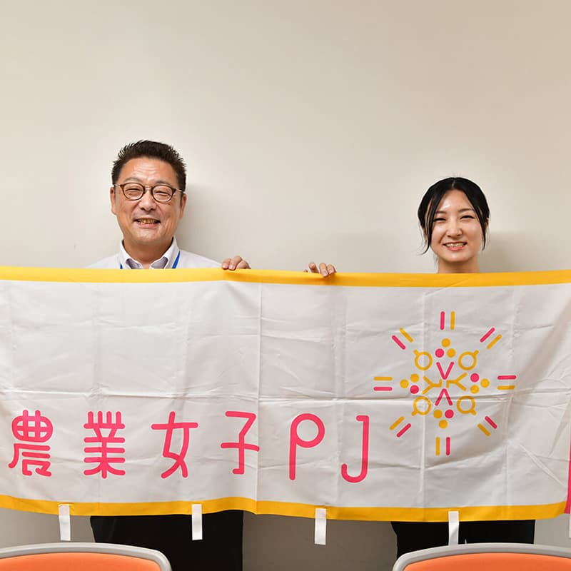 女性農業者をもっと輝かせる！農林水産省の農業女子プロジェクトの挑戦