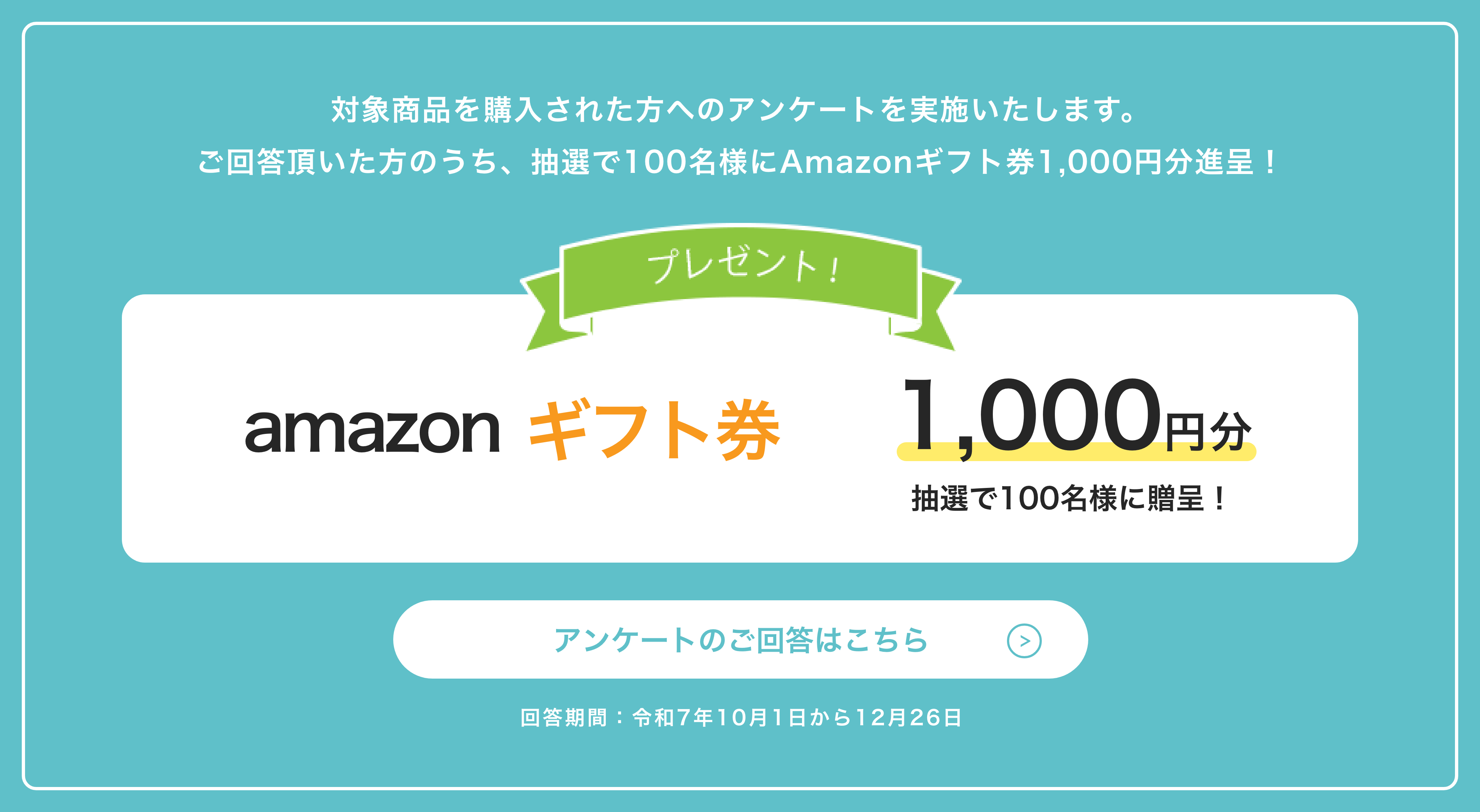 アマゾンギフト券のプレゼントはこちらから