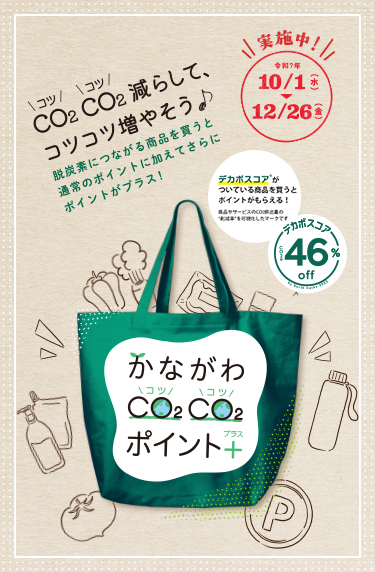 かながわコツコツポイントプラス　令和6年10月1日スタート　令和6年12月27日まで