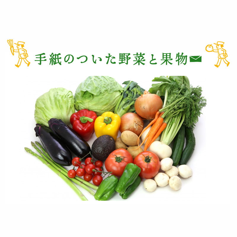 「手紙のついた野菜と果物」 減農薬・減化学肥料の野菜