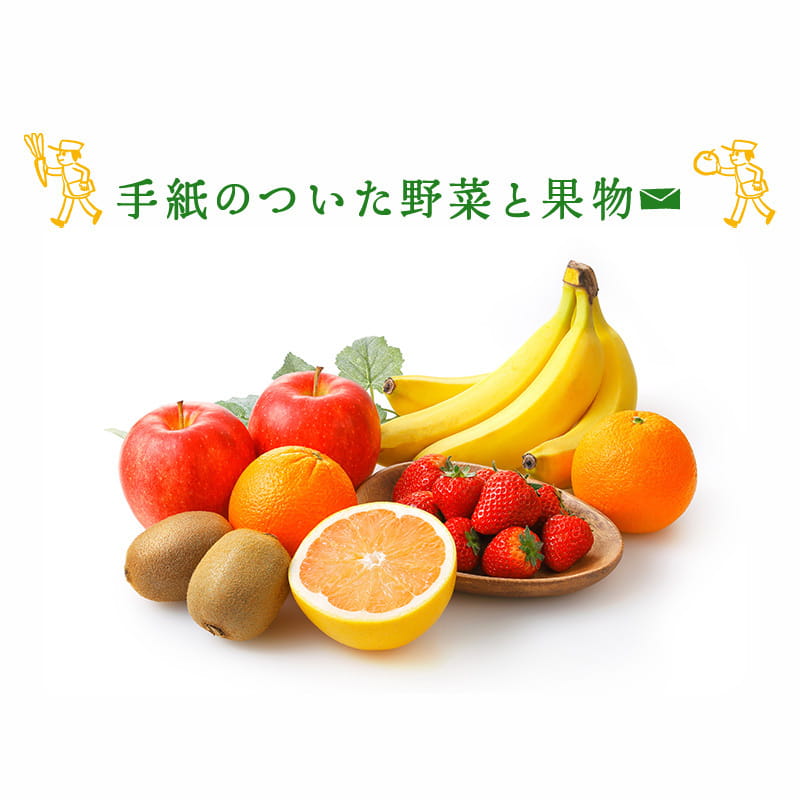 「手紙のついた野菜と果物」 減農薬・減化学肥料の果物