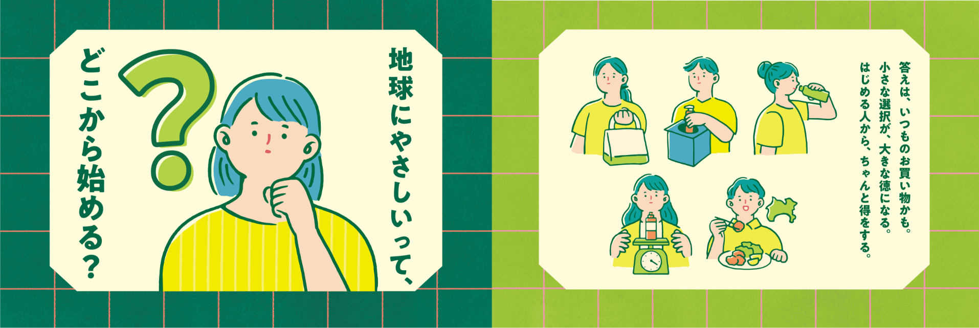 地球にやさしいって、どこから始めるの？答えはいつもお買い物かも