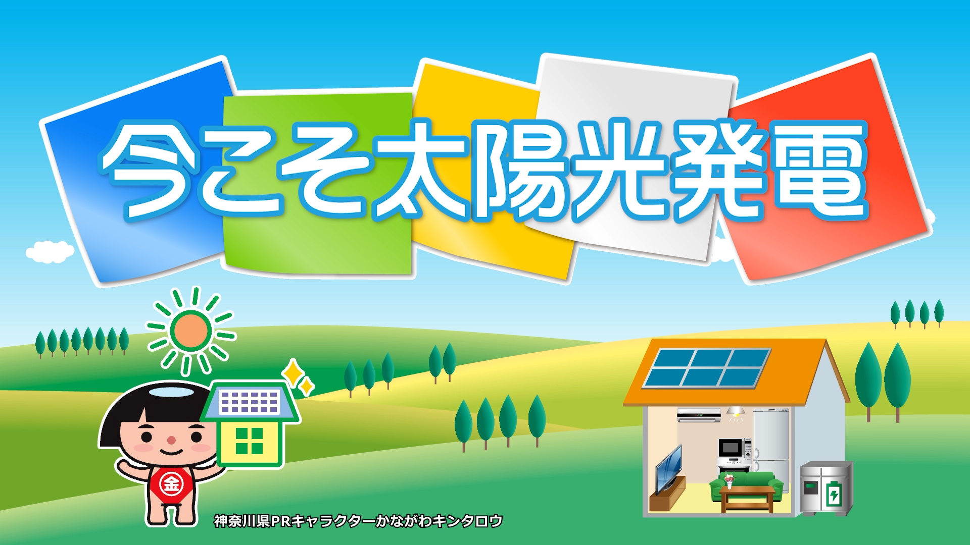 今こそ太陽光発電