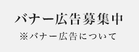バナー広告募集中※バナー広告について6