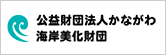 公益財団法人かながわ海岸美化財団（別ウィンドウで開く）