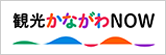 観光かながわNOW（別ウィンドウで開く）