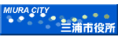 三浦市役所（別ウィンドウで開く）