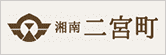 湘南 二宮町（別ウィンドウで開く）