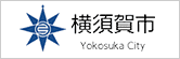 横須賀市（別ウィンドウで開く）