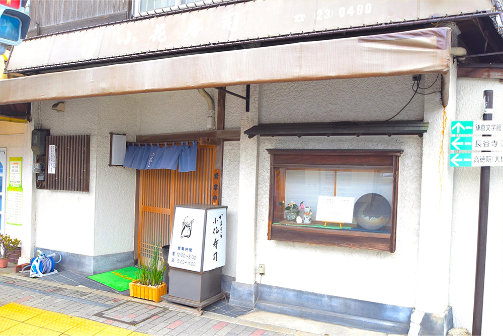 かまくら小花寿司