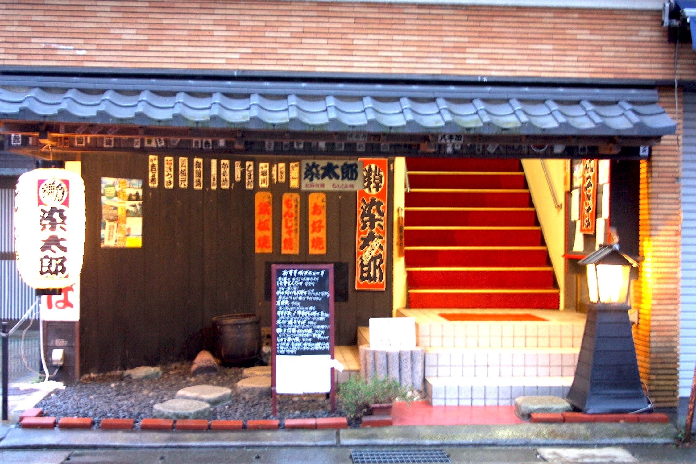 お好み焼き染太郎