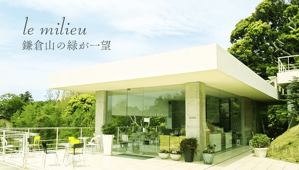 ル・ミリュウ 鎌倉山