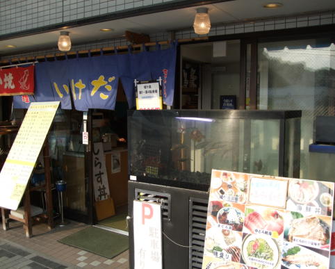 이소 요리 이케다