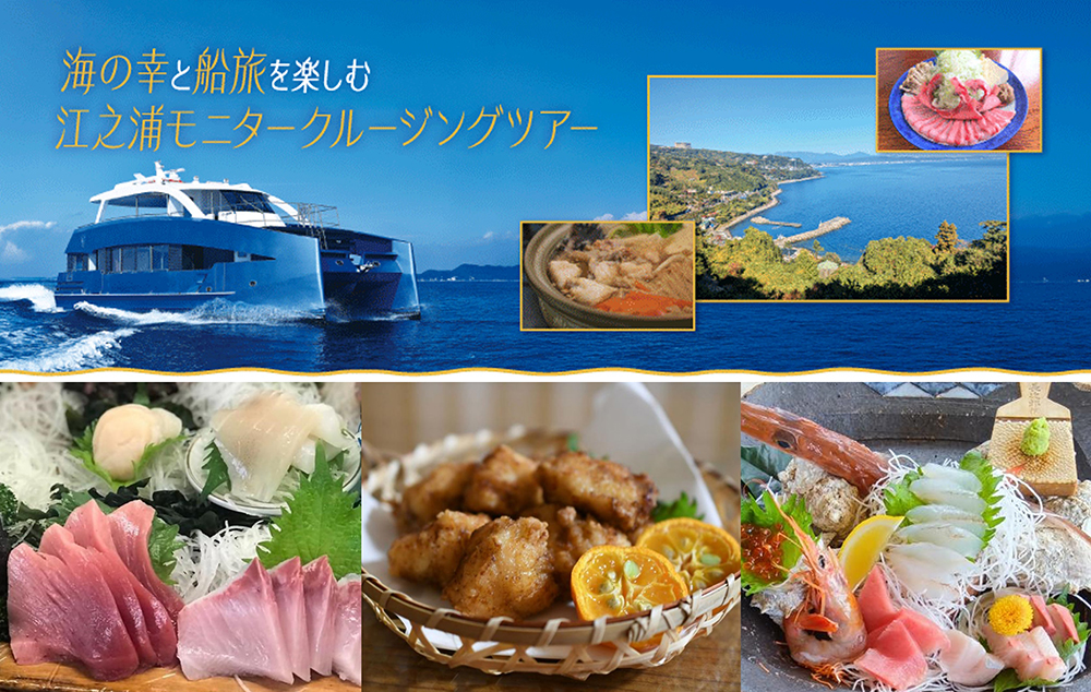  海の幸と船旅を楽しむ「江之浦モニタークルージングツアー」開催