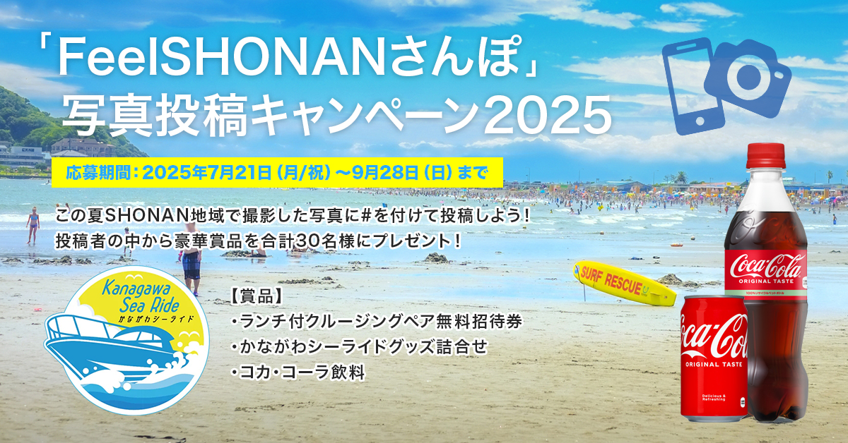 「FeelSHONANさんぽ」写真投稿キャンペーン2025