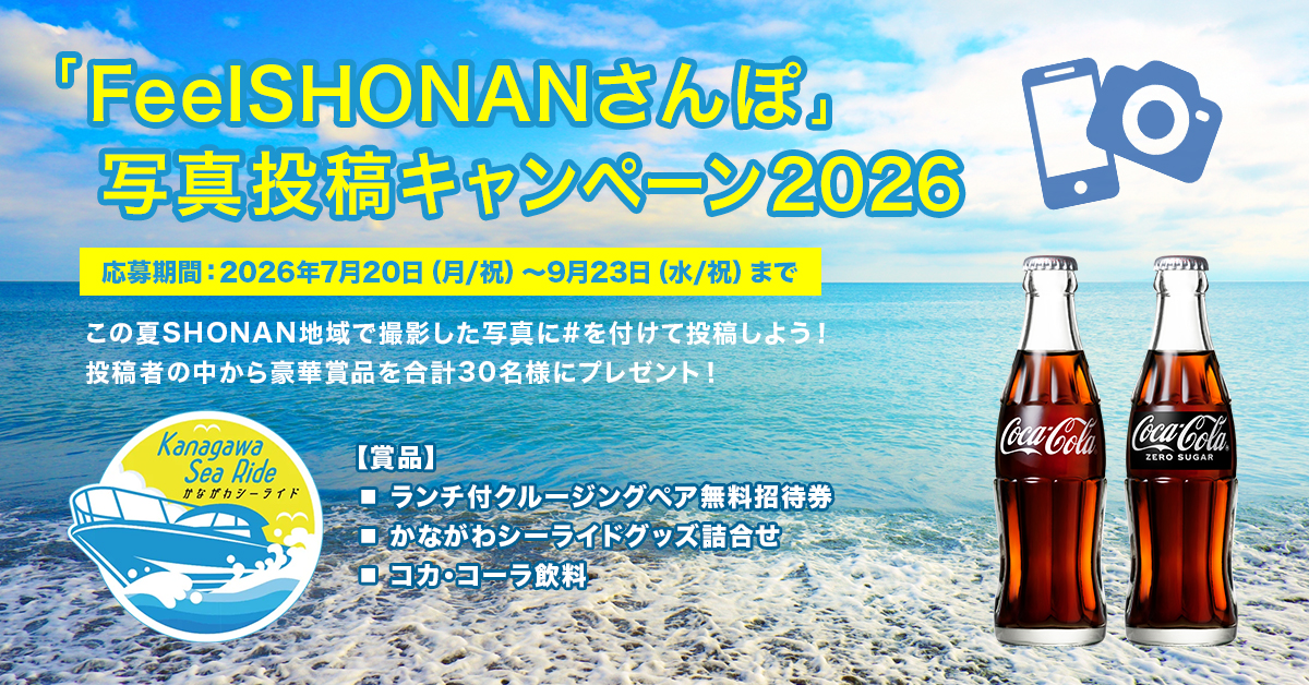 Feel SHONAN Stroll 사진 투고 캠페인 2026