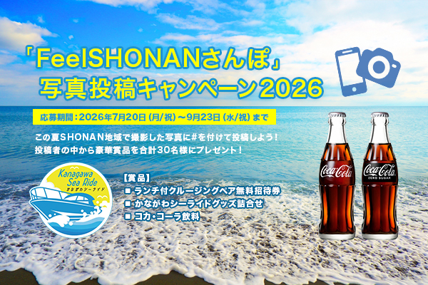 Feel SHONAN Stroll 사진 투고 캠페인 2026