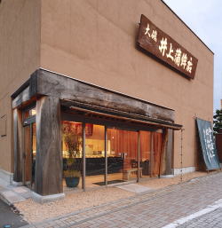 大磯 井上蒲鉾店