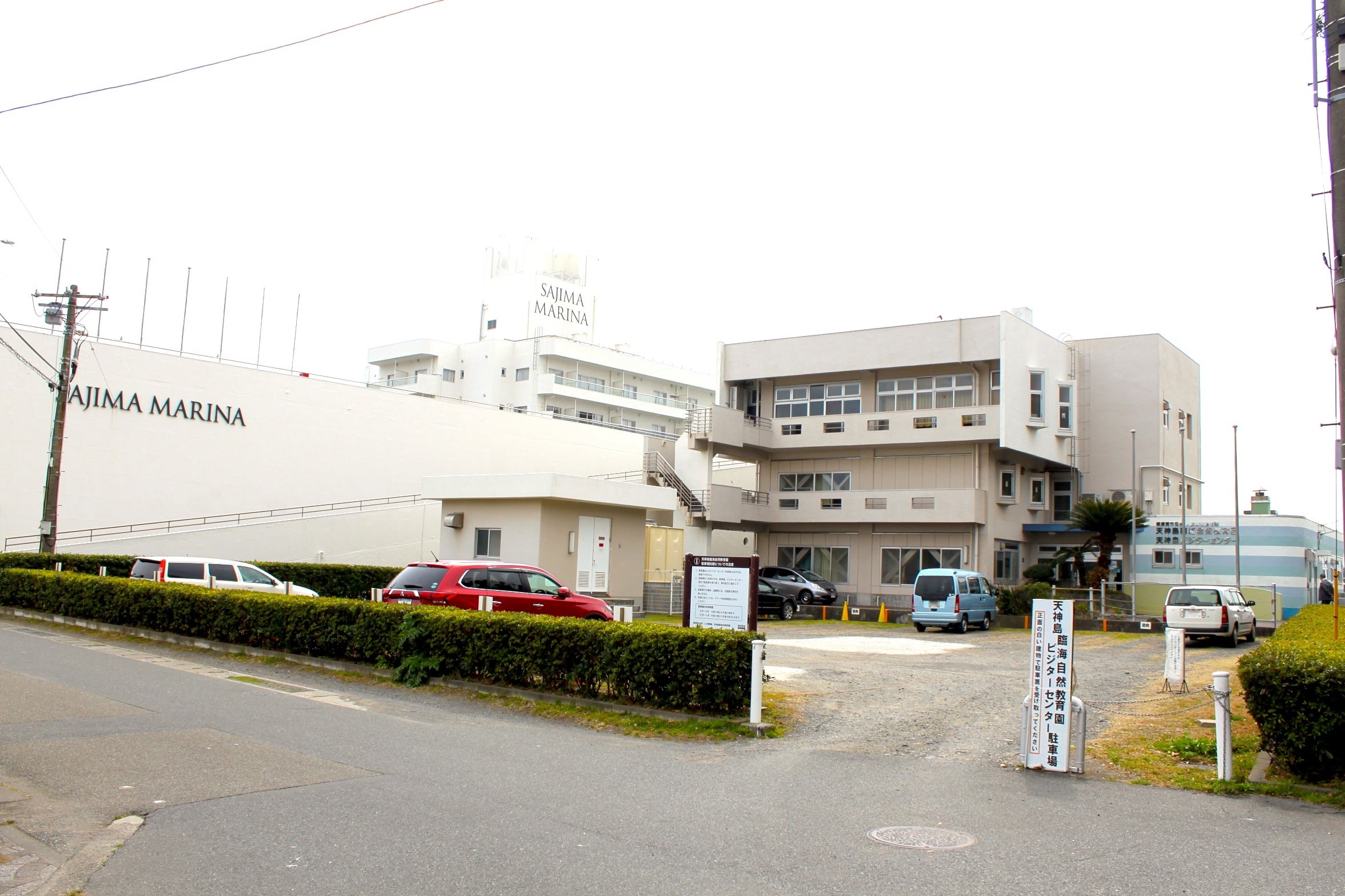 天神島臨海自然教育園・天神島ビジターセンター